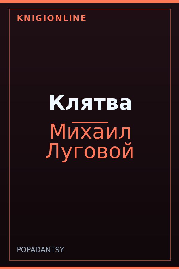Обложка книги Клятва
