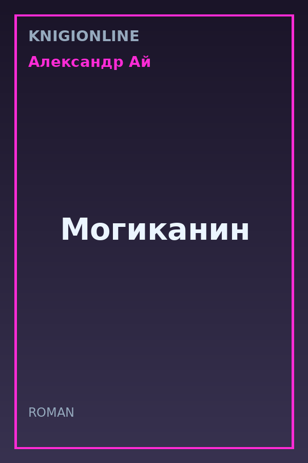 Обложка книги Могиканин
