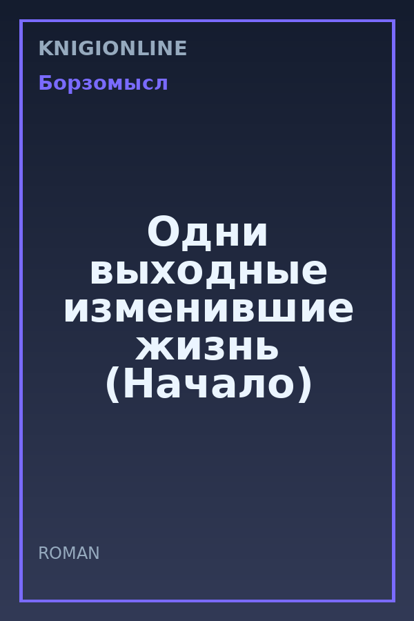 Обложка книги Одни выходные изменившие жизнь (Начало)