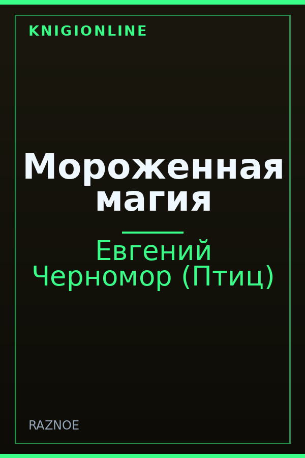 Обложка книги Мороженная магия