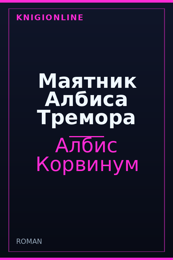 Обложка книги Маятник Албиса Тремора
