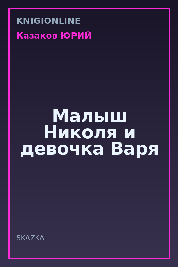Обложка книги Малыш Николя и девочка Варя