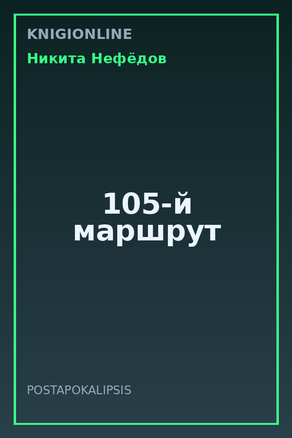 Обложка книги 105-й маршрут