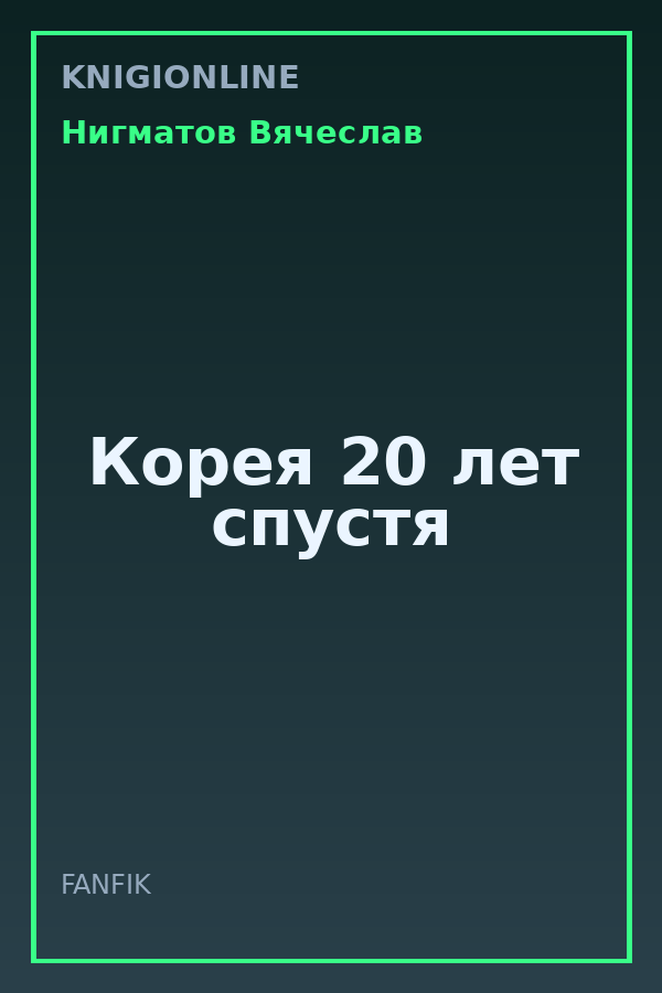 Обложка книги Корея 20 лет спустя