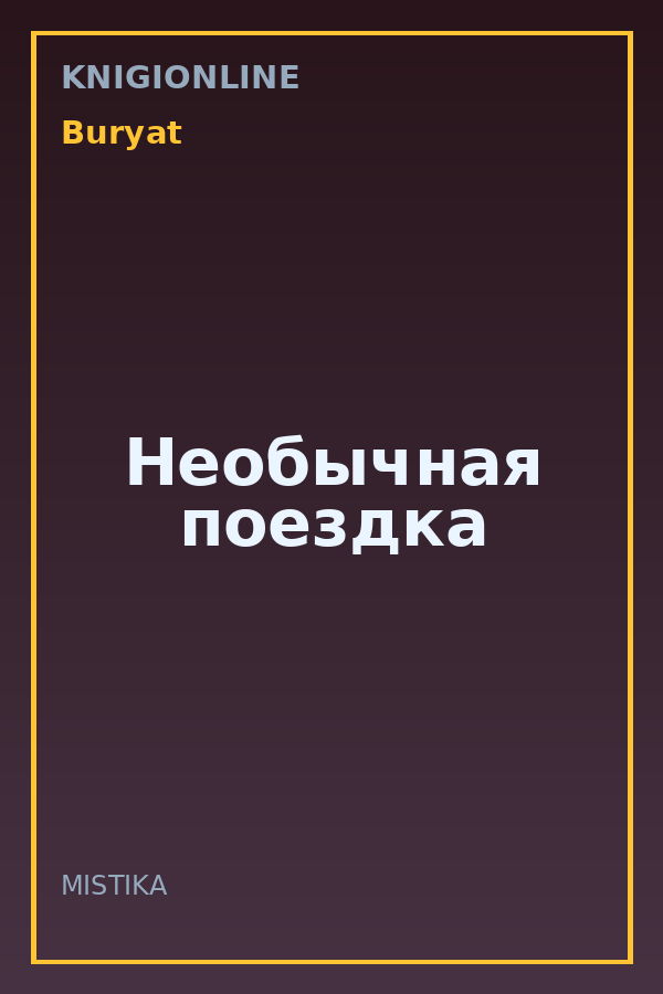 Обложка книги Необычная поездка
