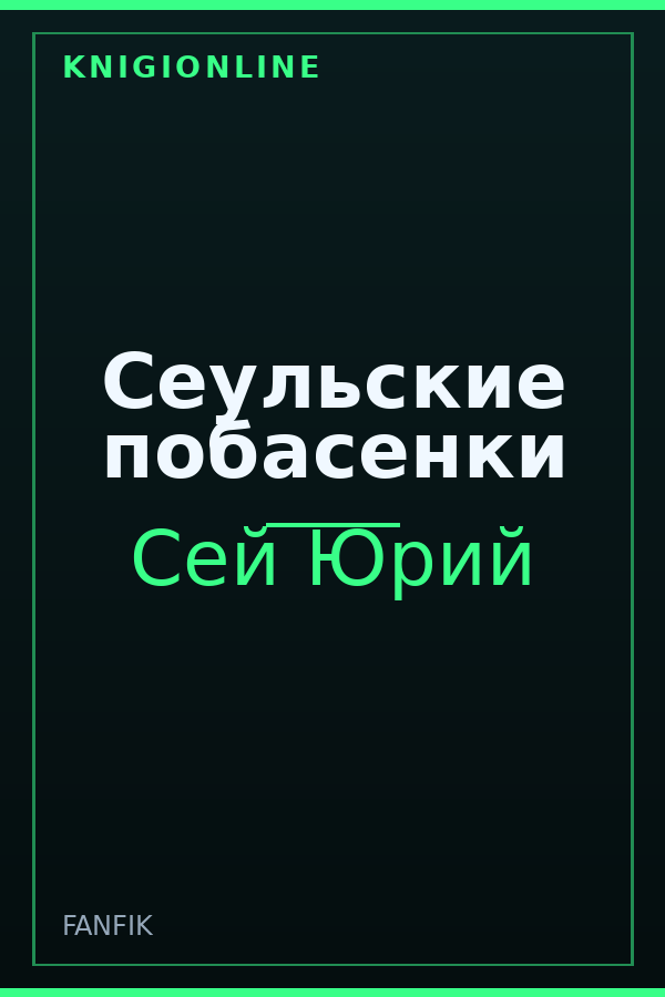Обложка книги Сеульские побасенки