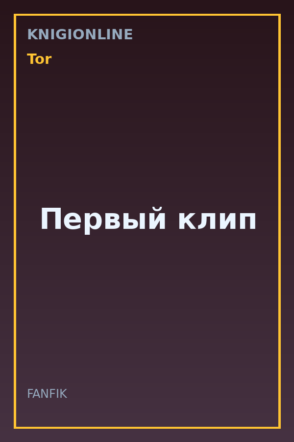 Обложка книги Первый клип