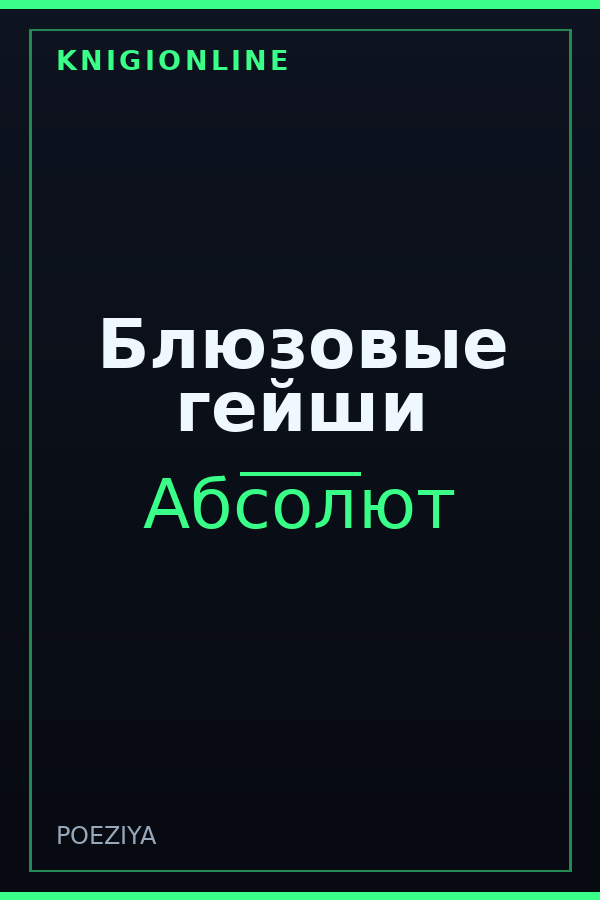 Обложка книги Блюзовые гейши