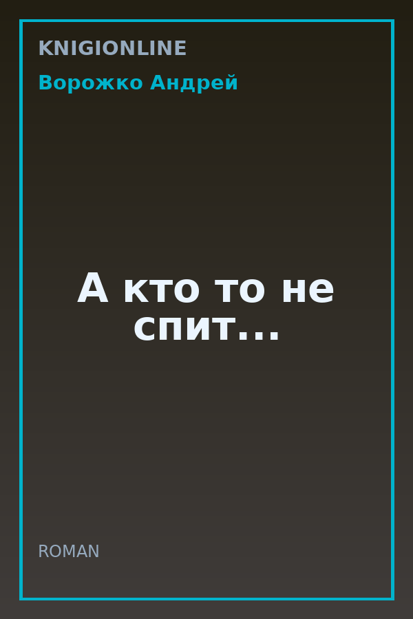 Обложка книги А кто то не спит...