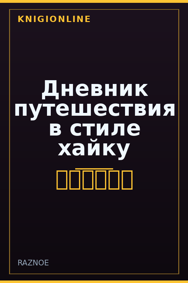 Обложка книги Дневник путешествия в стиле хайку