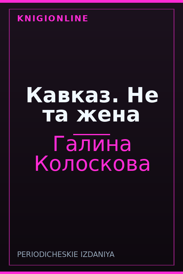 Обложка книги Кавказ. Не та жена