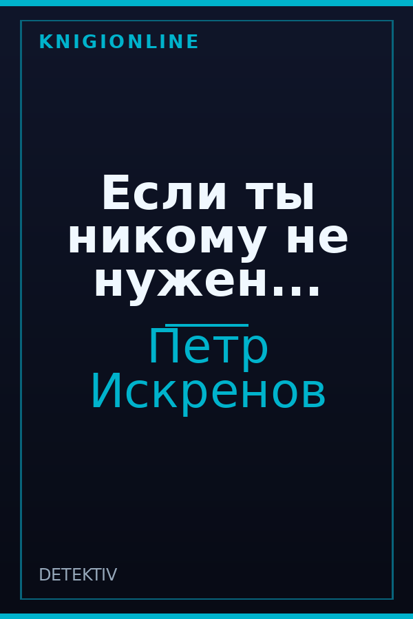 Обложка книги Если ты никому не нужен...