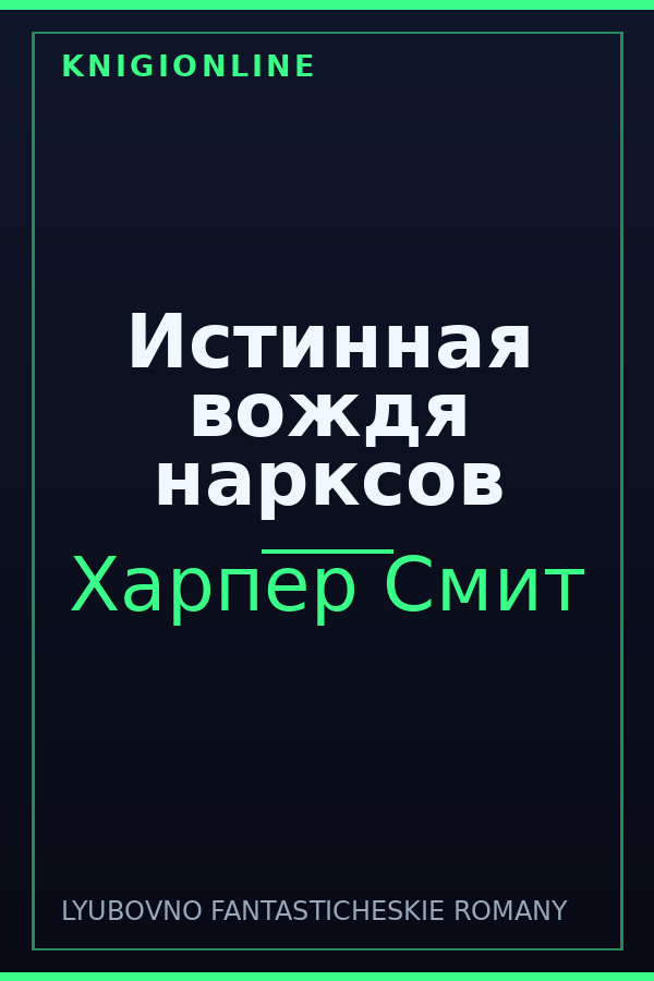 Обложка книги Истинная вождя нарксов