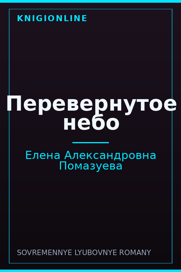Обложка книги Перевернутое небо