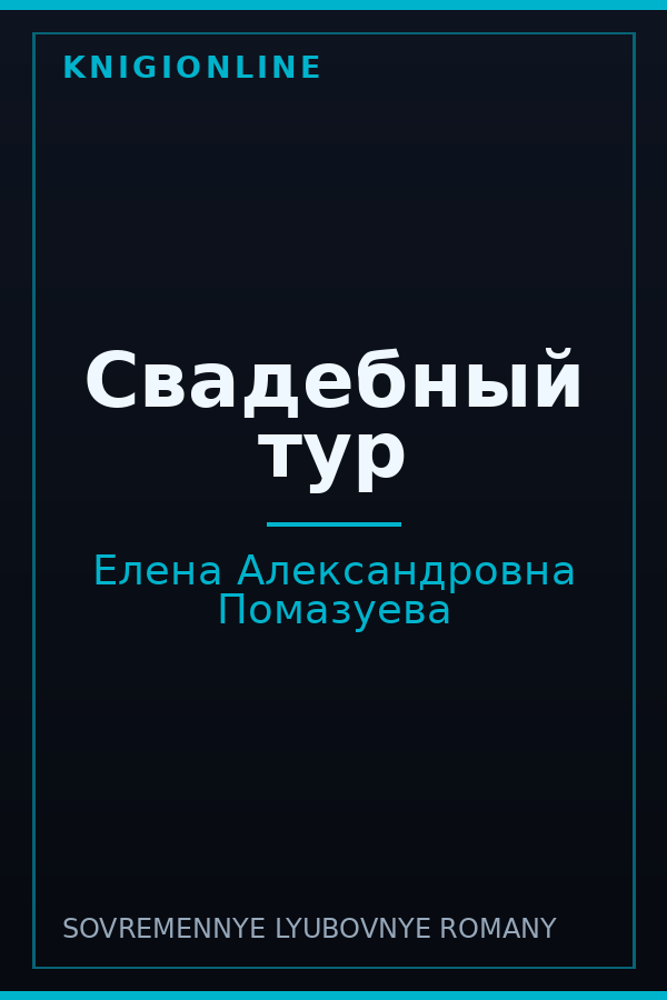 Обложка книги Свадебный тур