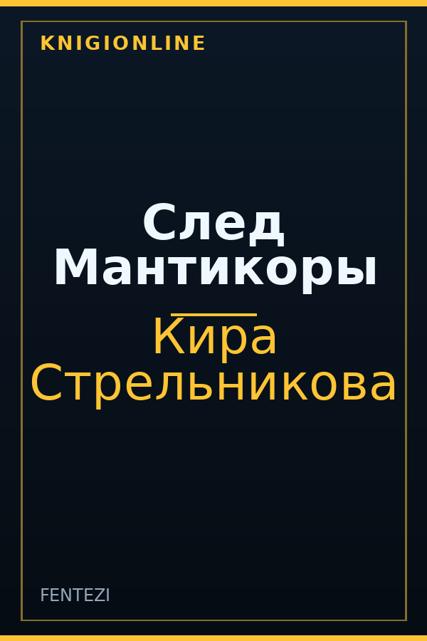 Обложка книги След Мантикоры