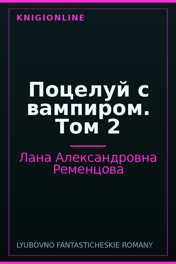 Обложка книги Поцелуй с вампиром. Том 2