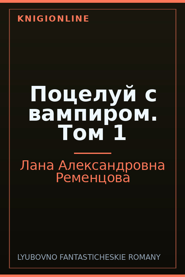 Обложка книги Поцелуй с вампиром. Том 1