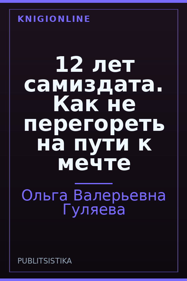 Обложка книги 12 лет самиздата. Как не перегореть на пути к мечте
