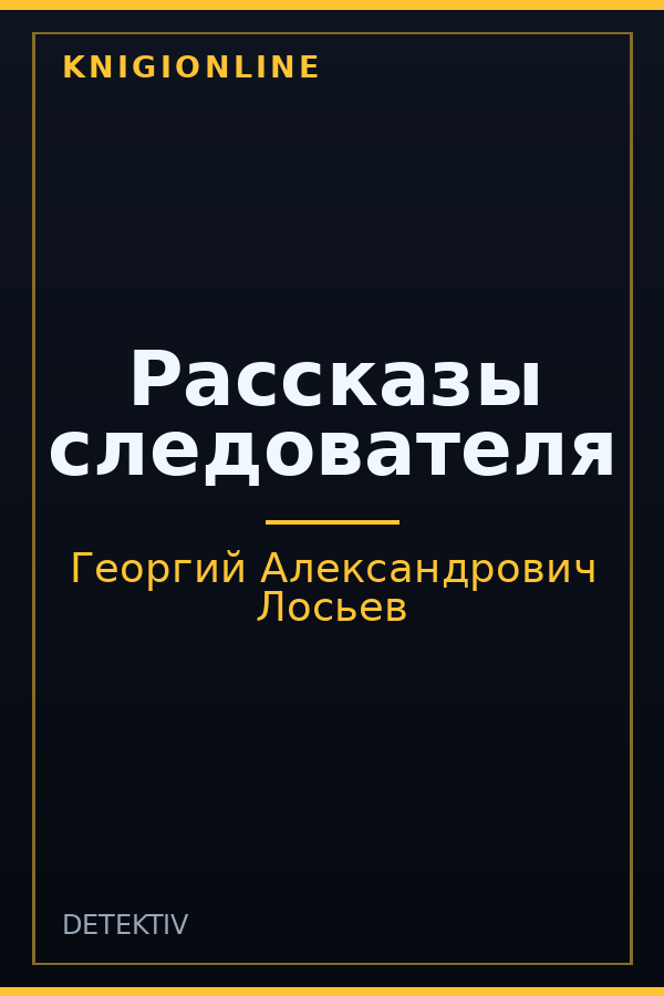 Обложка книги Рассказы следователя