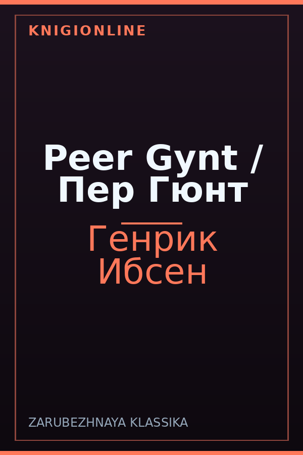 Обложка книги Peer Gynt / Пер Гюнт