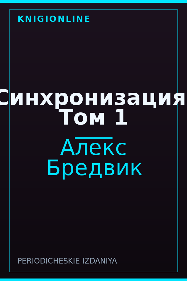 Обложка книги Синхронизация. Том 1