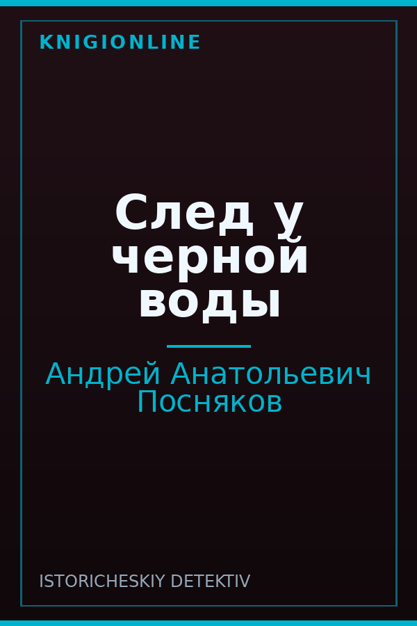 Обложка книги След у черной воды