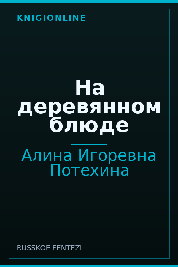 Обложка книги На деревянном блюде