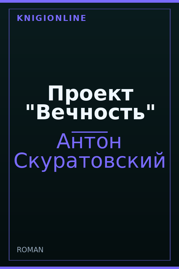 Обложка книги Проект "Вечность"