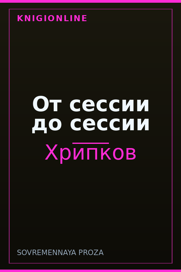 Обложка книги От сессии до сессии