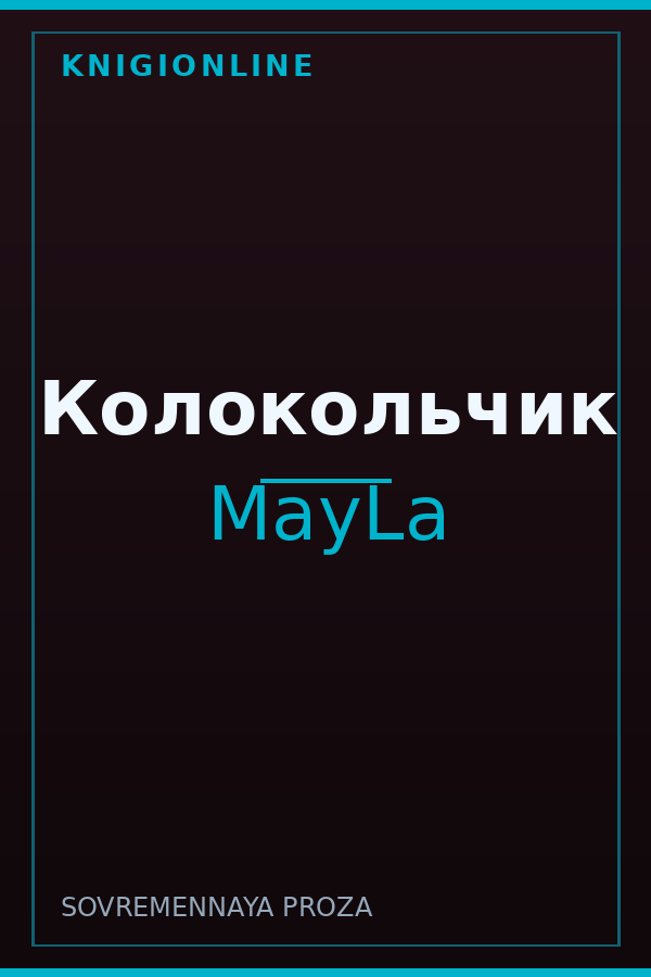 Обложка книги Колокольчик