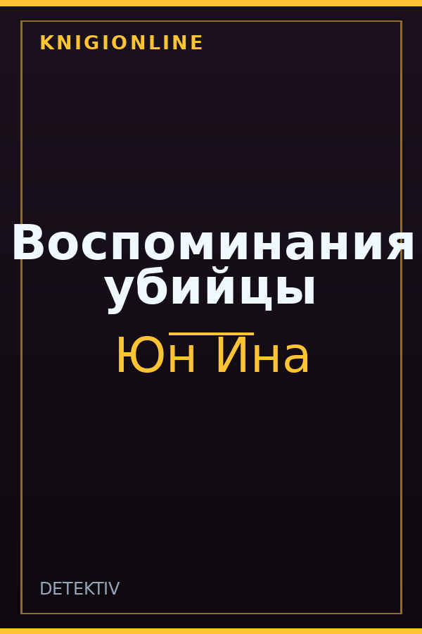 Обложка книги Воспоминания убийцы