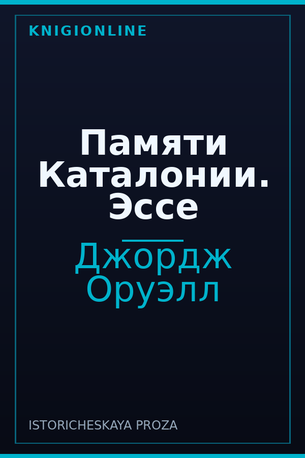 Обложка книги Памяти Каталонии. Эссе