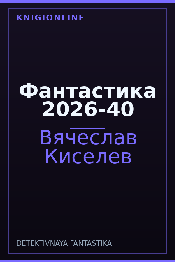 Обложка книги Фантастика 2026-40