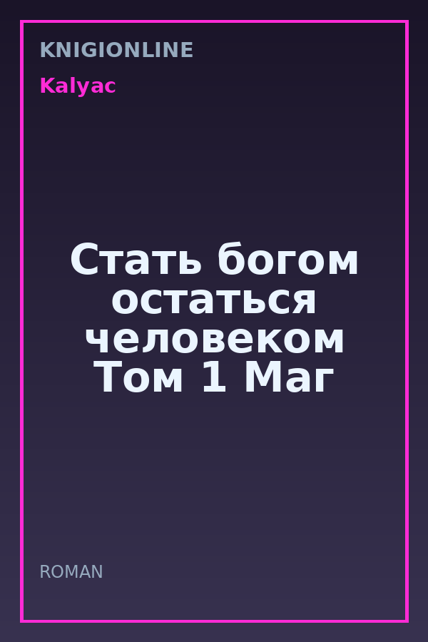 Обложка книги Стать богом остаться человеком Том 1 Маг