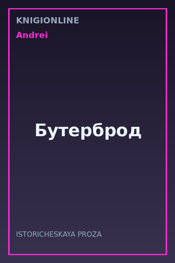 Обложка книги Бутерброд
