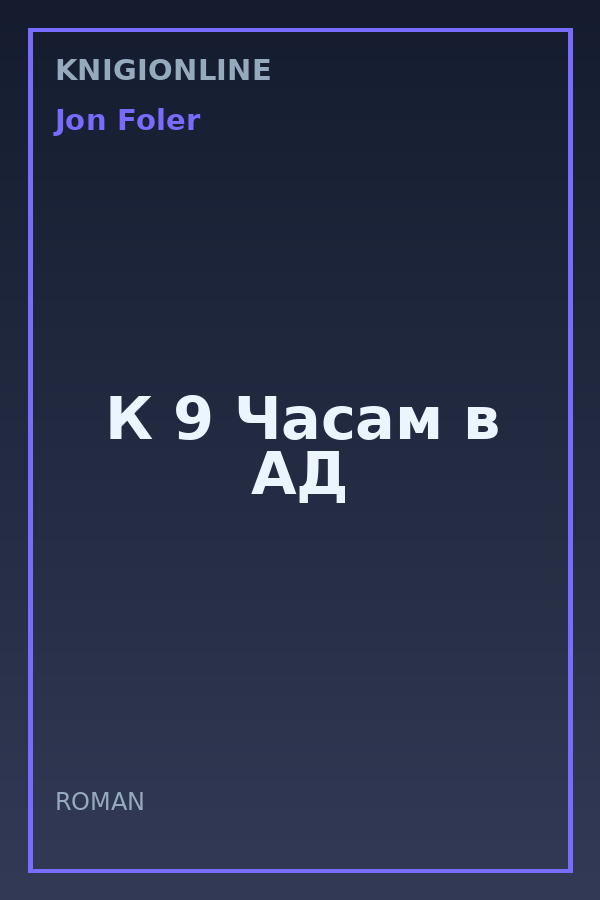 Обложка книги К 9 Часам в АД