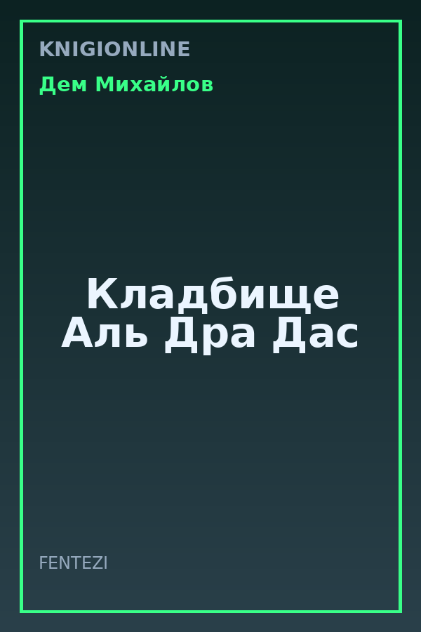 Обложка книги Кладбище Аль Дра Дас