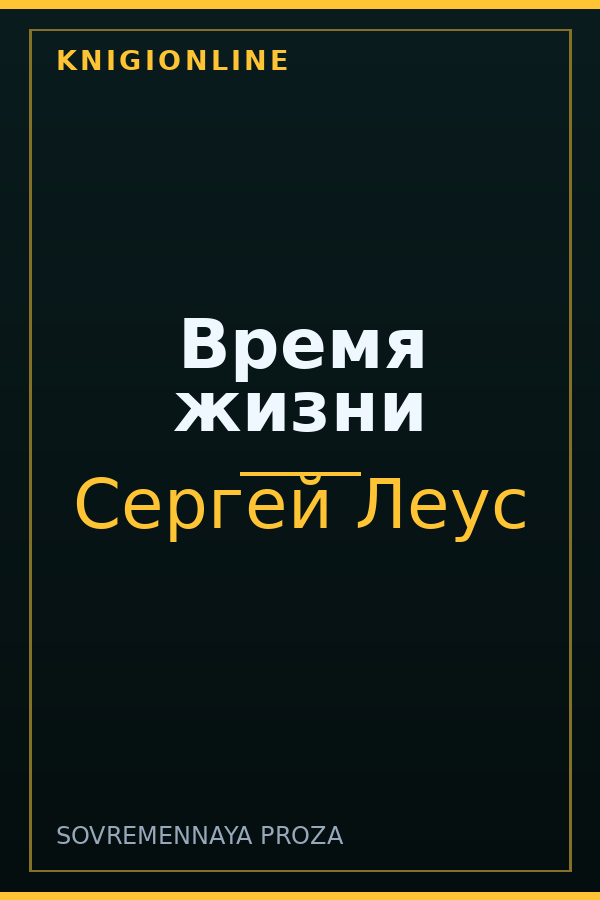 Обложка книги Время жизни