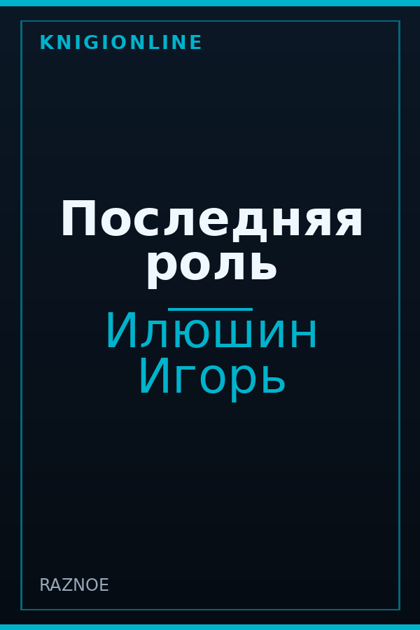 Обложка книги Последняя роль