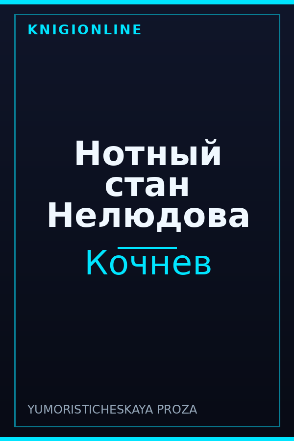 Обложка книги Нотный стан Нелюдова