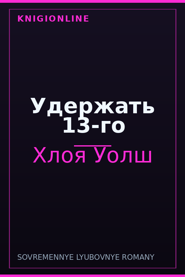 Обложка книги Удержать 13-го