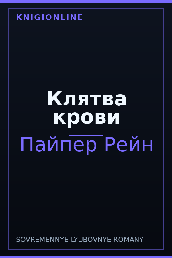 Обложка книги Клятва крови