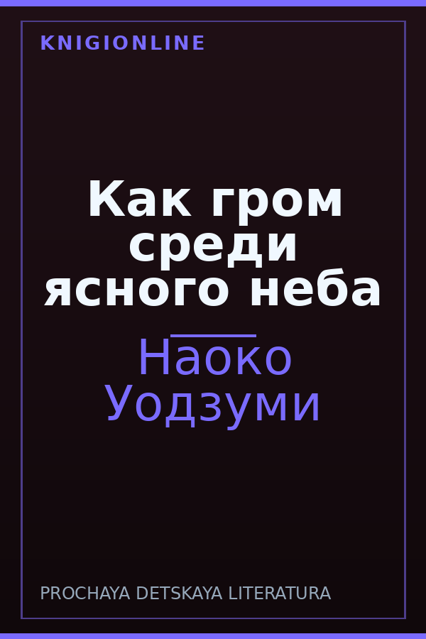 Обложка книги Как гром среди ясного неба