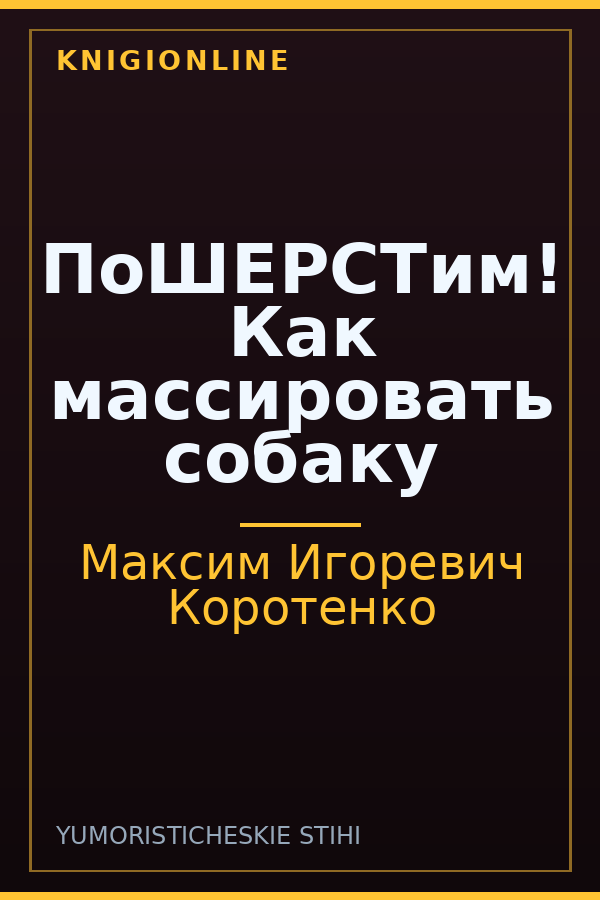 Обложка книги ПоШЕРСТим! Как массировать собаку