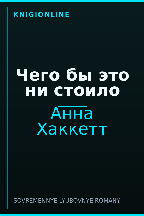 Обложка книги Чего бы это ни стоило