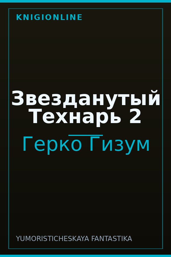 Обложка книги Звезданутый Технарь 2
