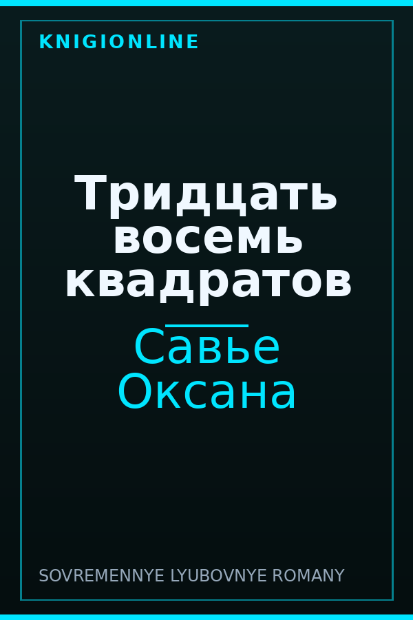 Обложка книги Тридцать восемь квадратов
