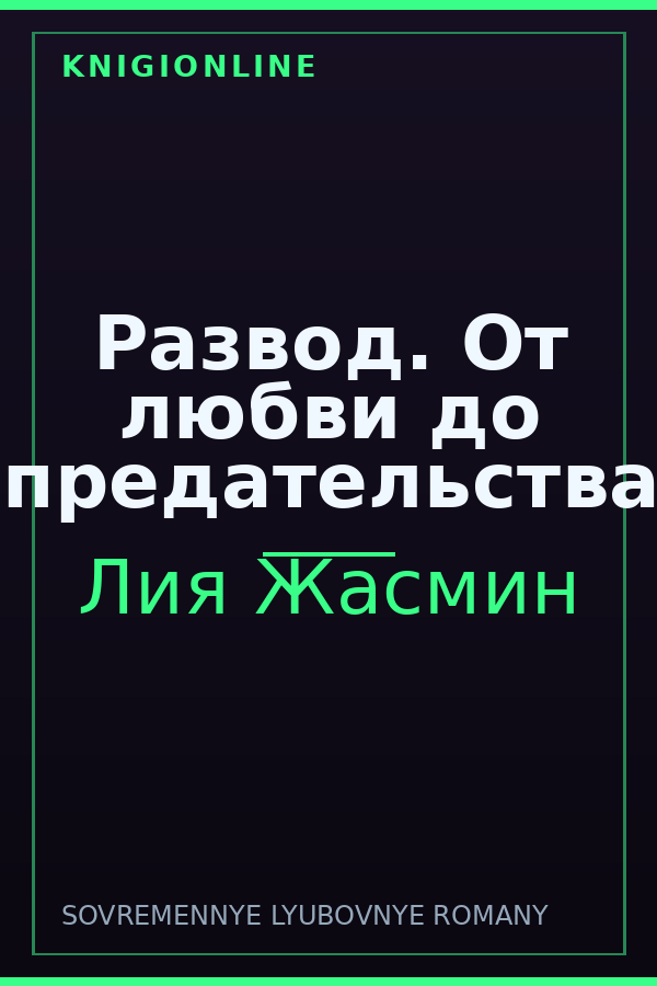 Обложка книги Развод. От любви до предательства
