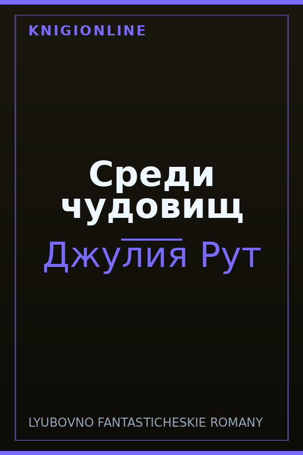 Обложка книги Среди чудовищ